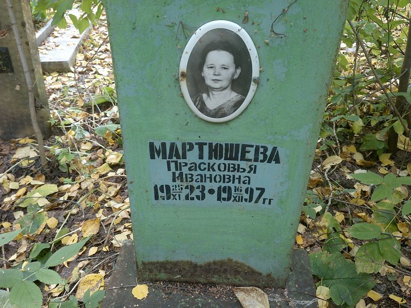 Мартюшева Прасковья Ивановна
