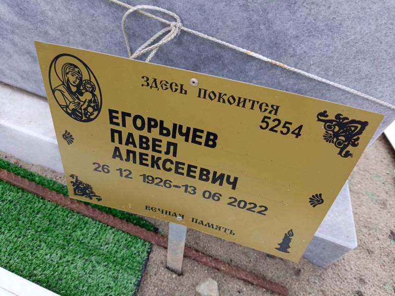 Егорычев