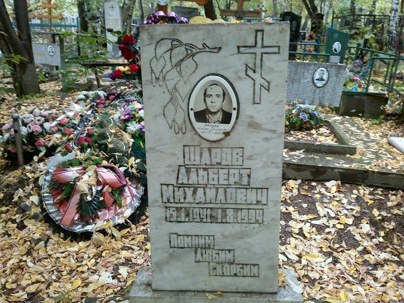 Альберт Шаров Михайлович