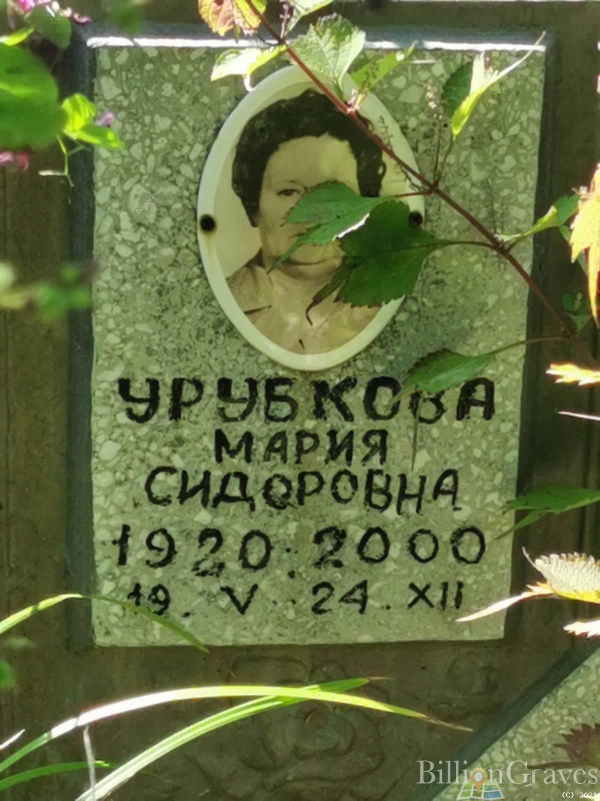 Урубкова Мария Сидоровна