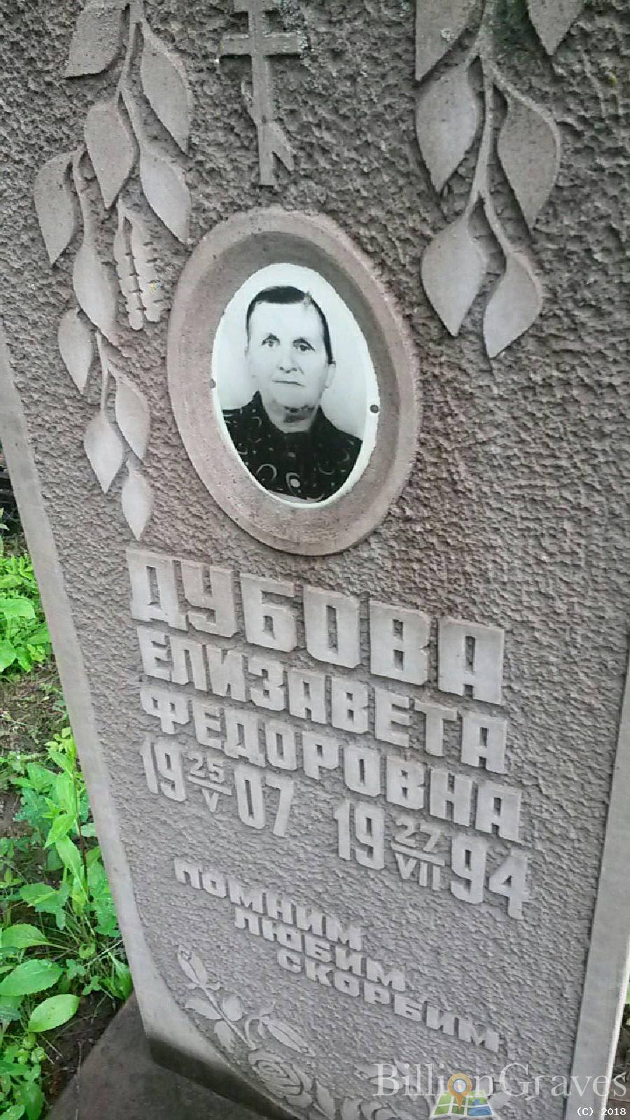 Дубова Елизавета Фёдоровна