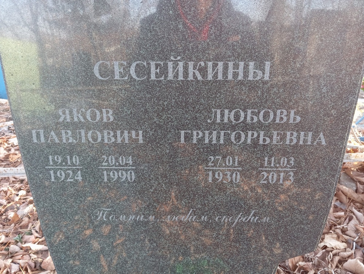 Сесейкина Любовь Григорьевна