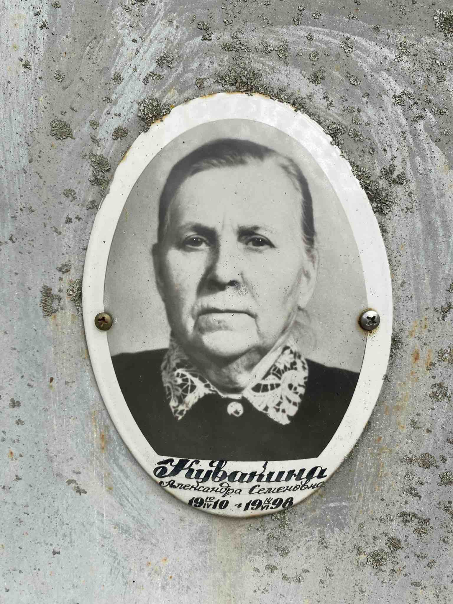Кувакина Александра Семёновна