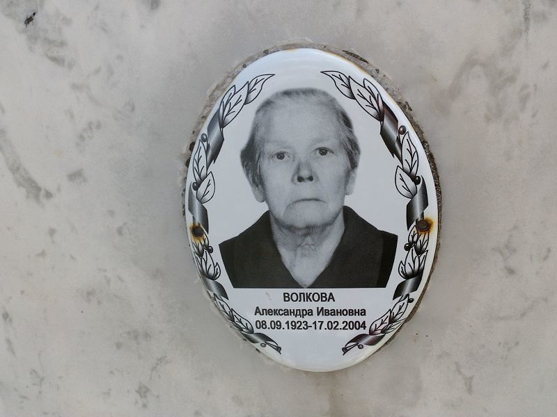 Волкова Александра Ивановна