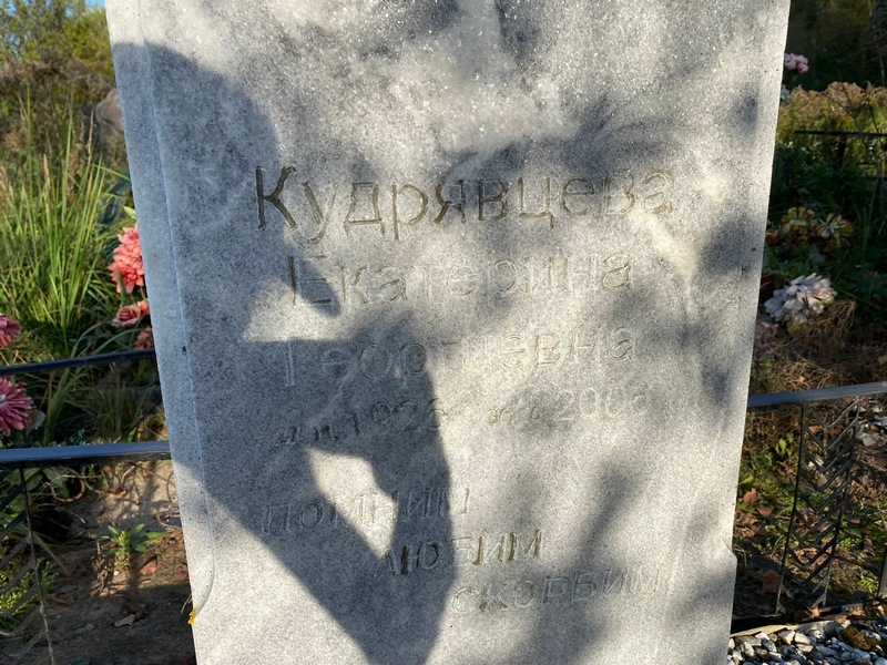 Кудрявцева