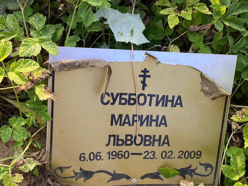 Субботина