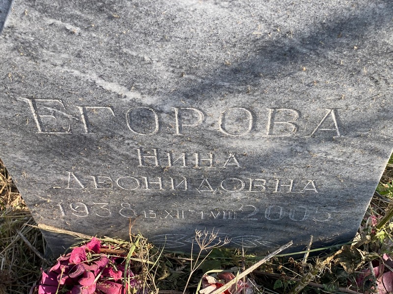 Егорова