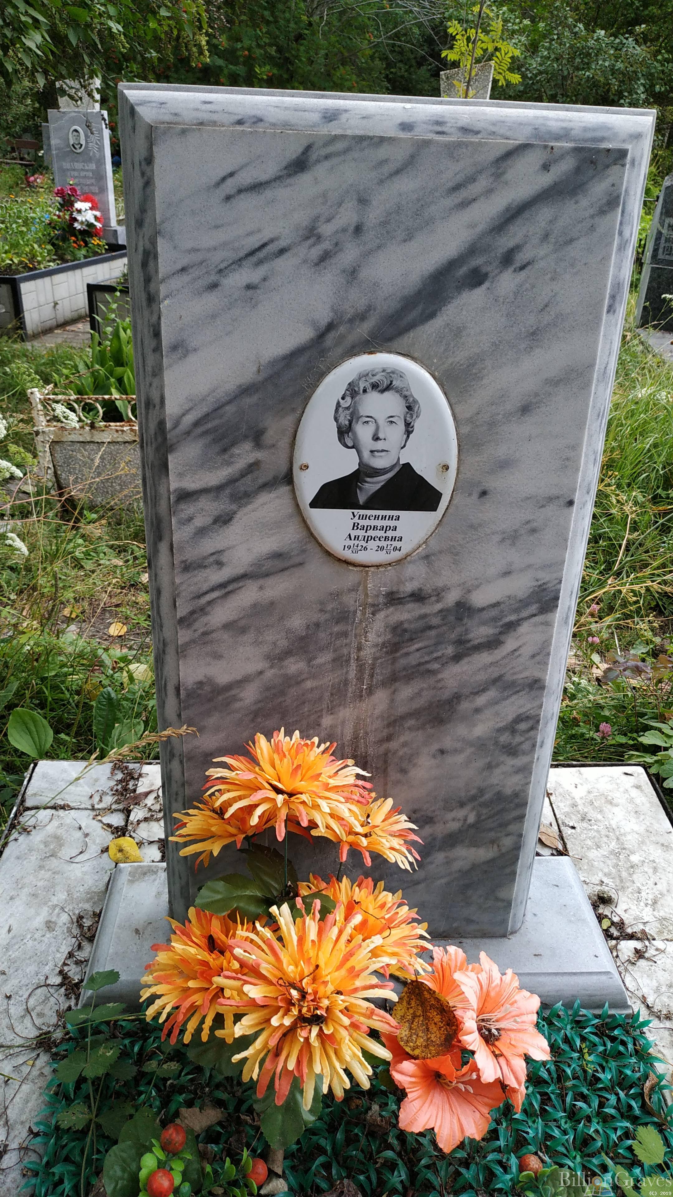 Ушенина Варвара Андреевна