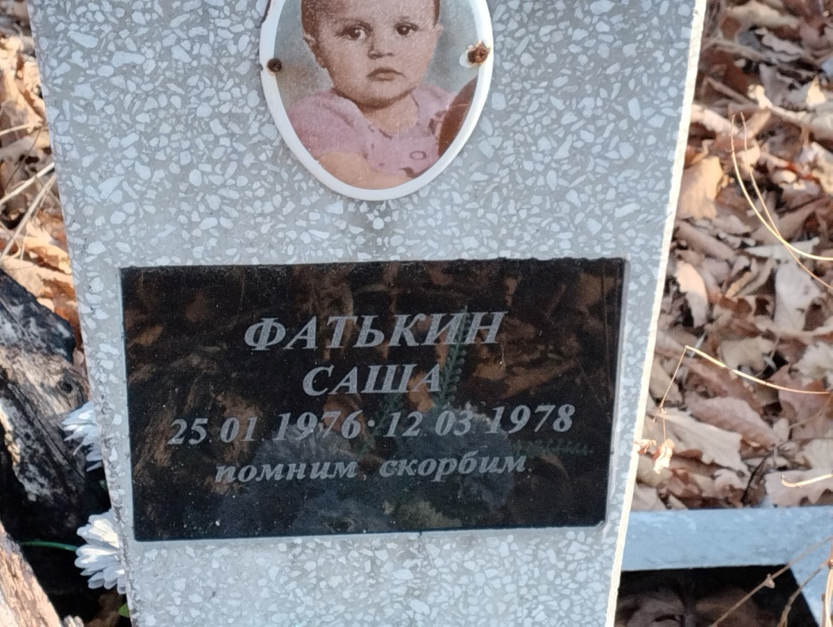 Фатькин Саша