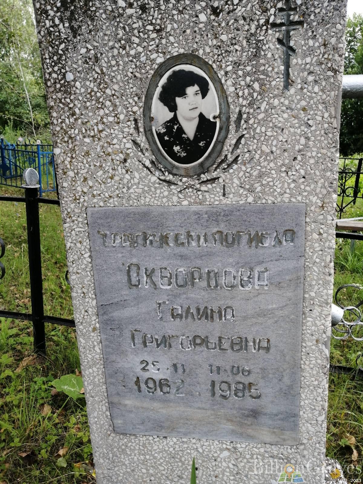 Скворцова Галина Григорьевна