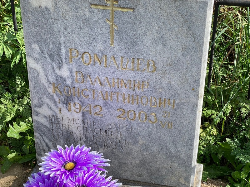 Ромашев
