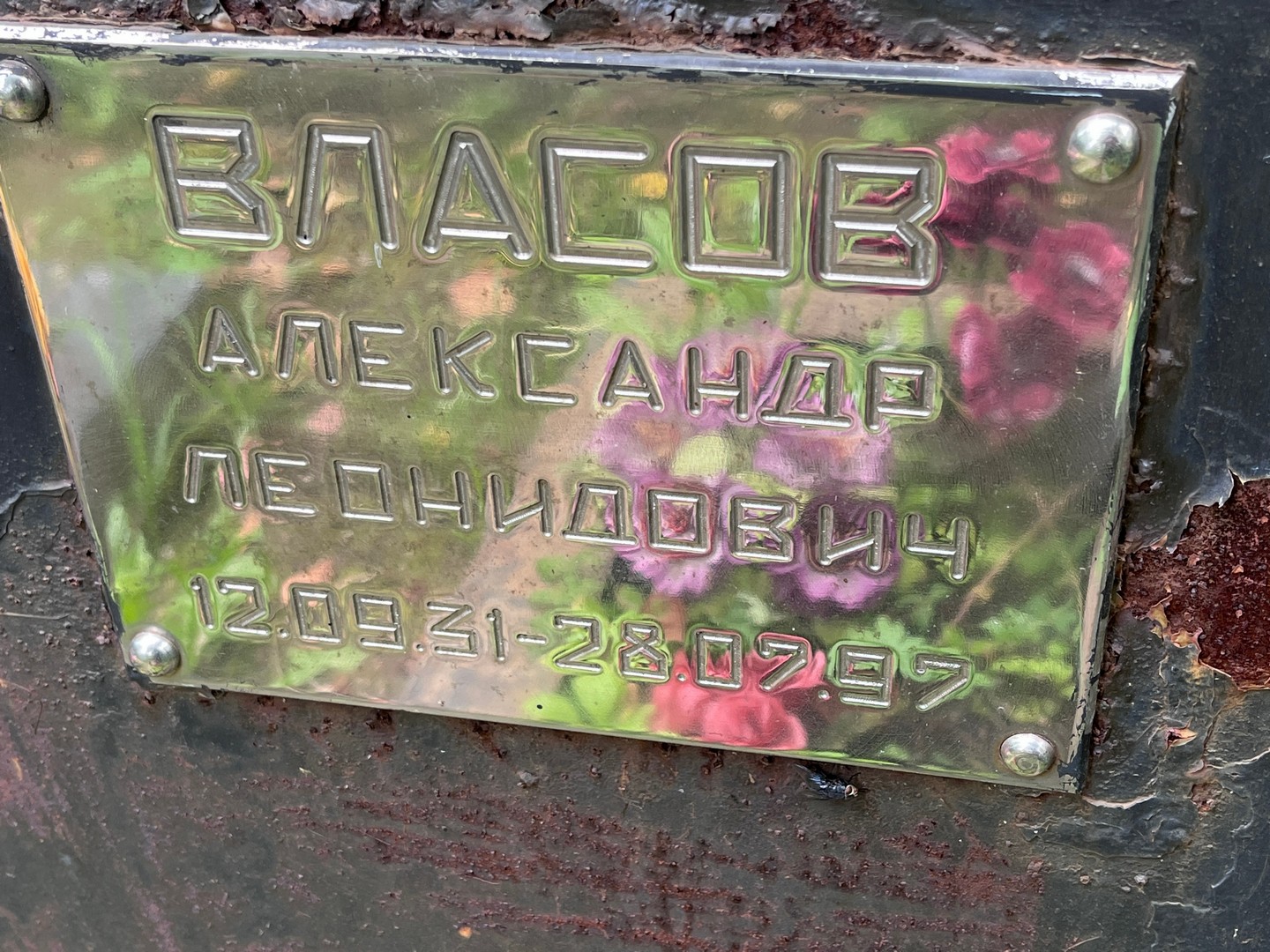 Власов