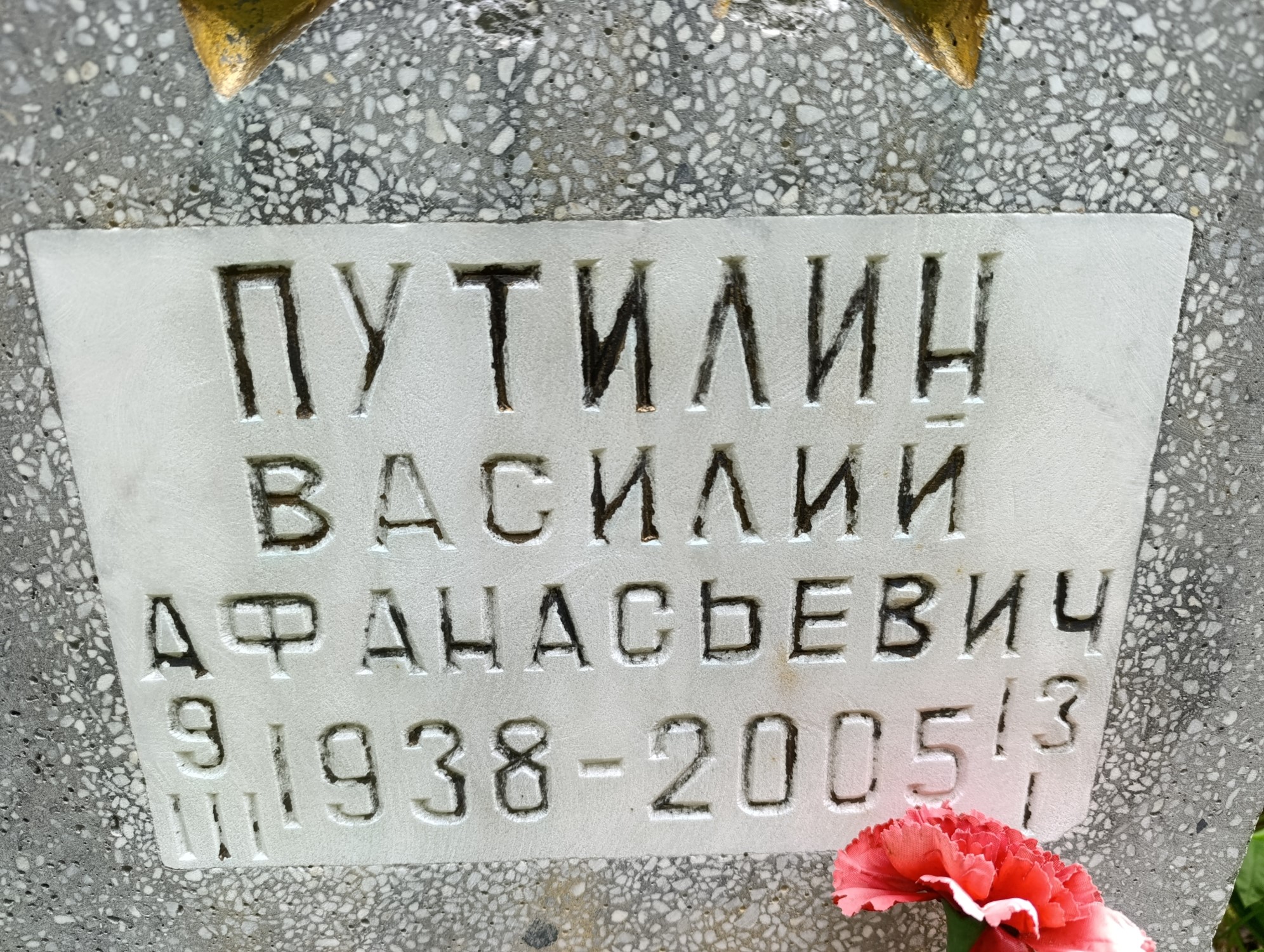 Путилин Василий Афанасьевич