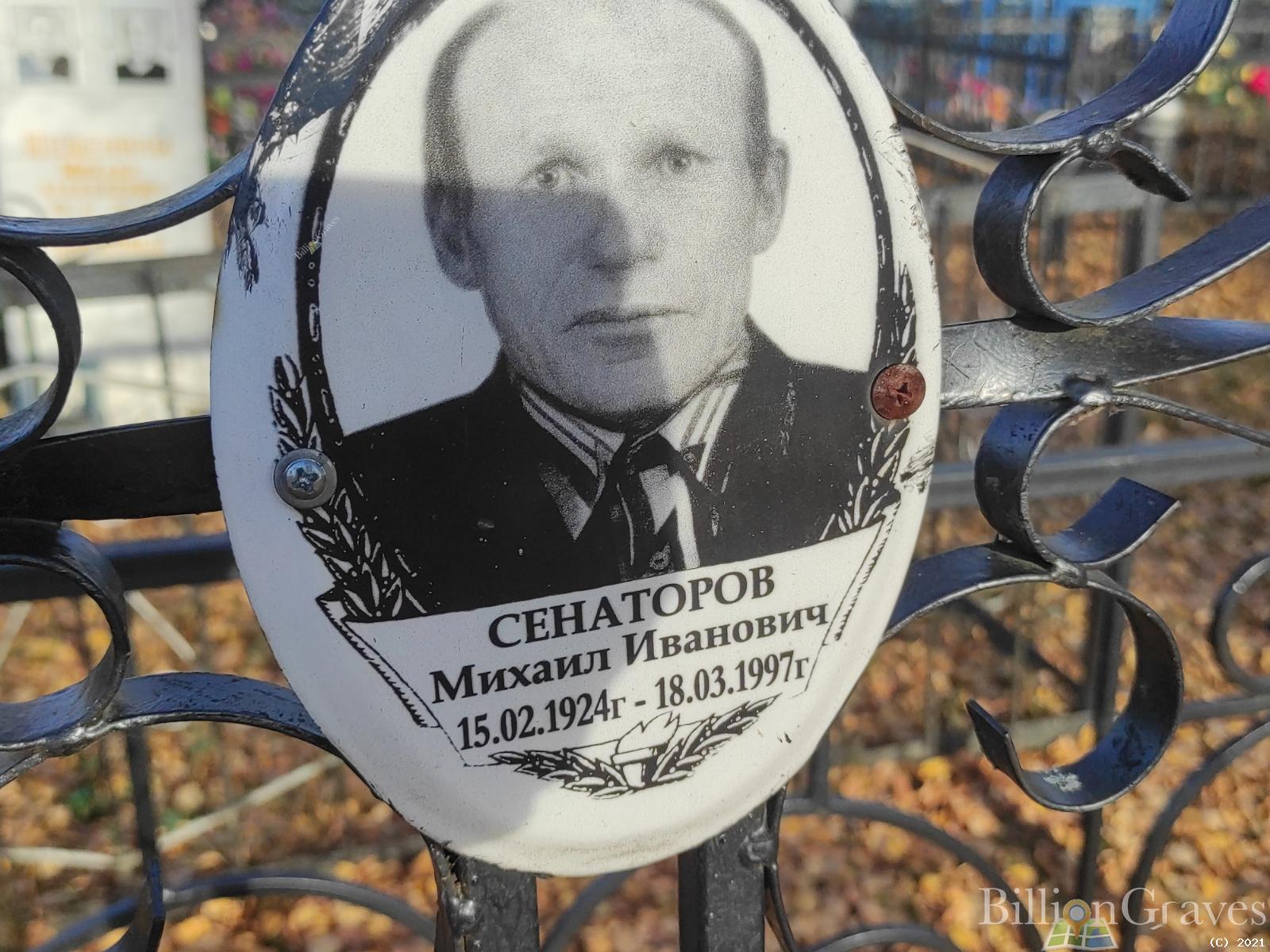 Сенаторов Михаил Иванович
