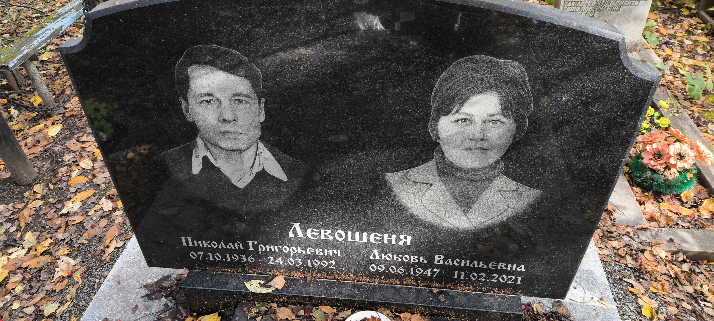 Левошеня Любовь Васильевна