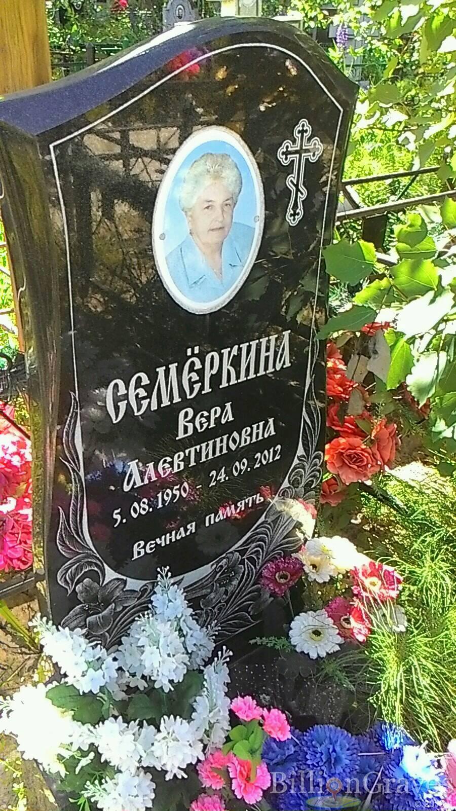 Семёркина Вера Алевтиновна