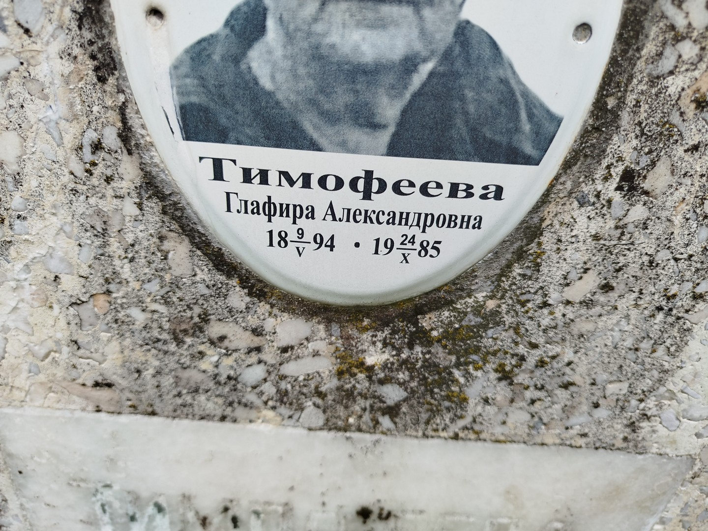 Глафира Тимофеева Александровна