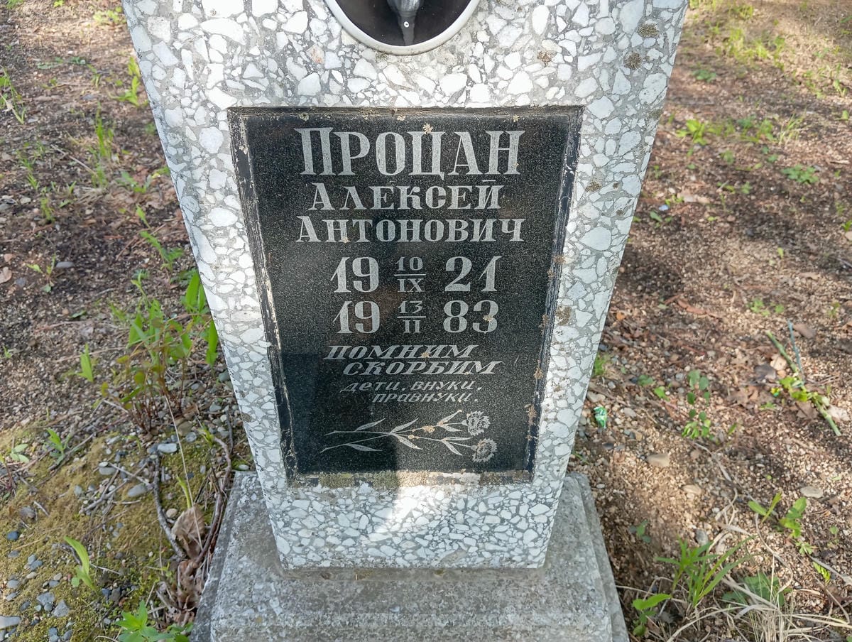 Процан Алексей Антонович