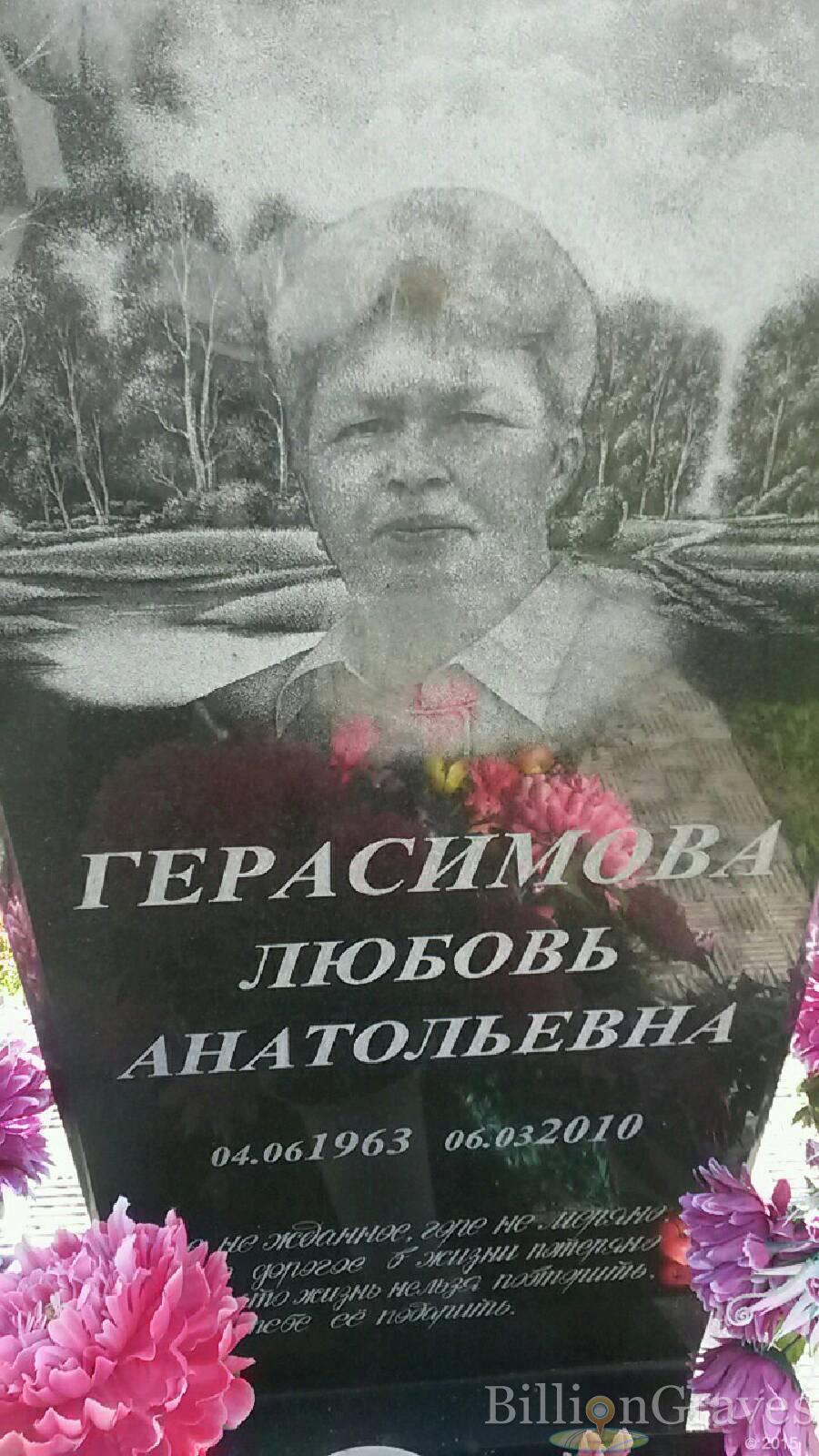 герасимова любовь анатольевна