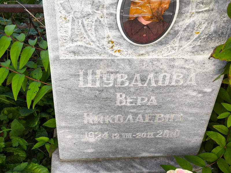 Шувалова