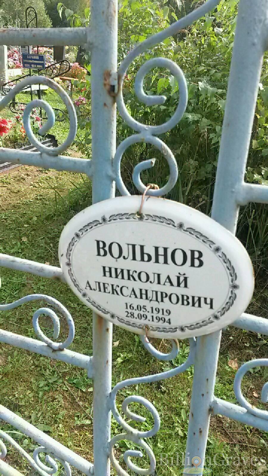 Вольнов Николай Александрович