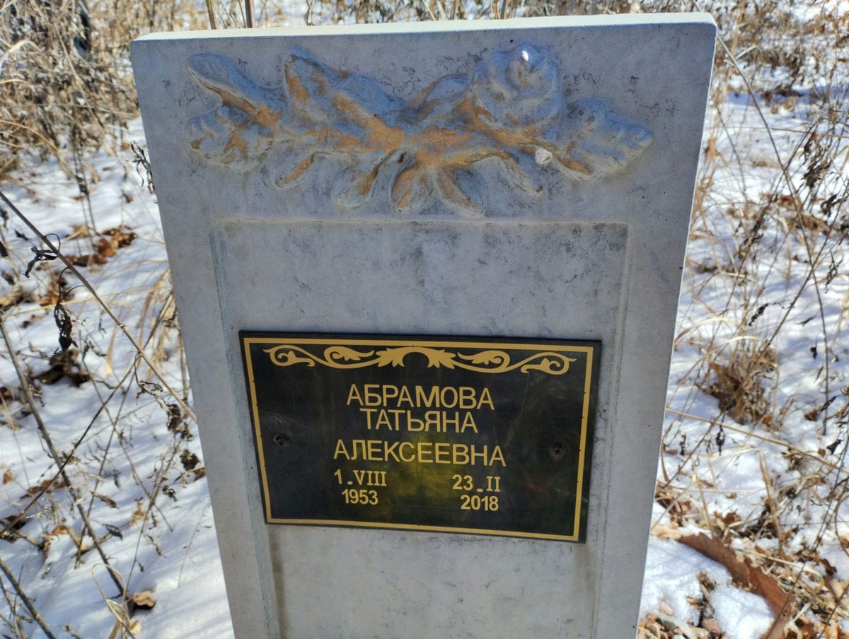 Абрамова Татьяна Алексеевна