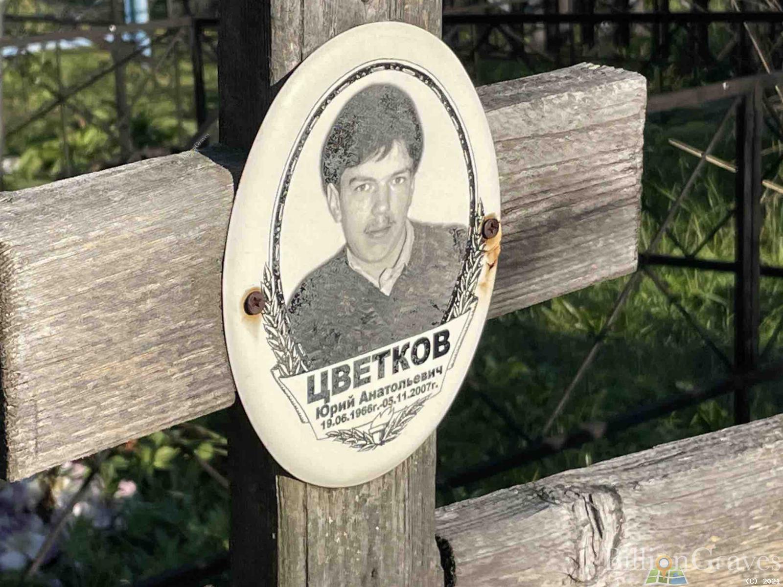 Цветков Юрий Анатольевич