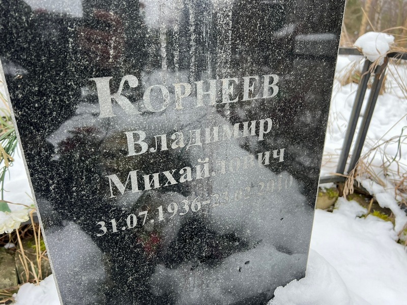Корнеев