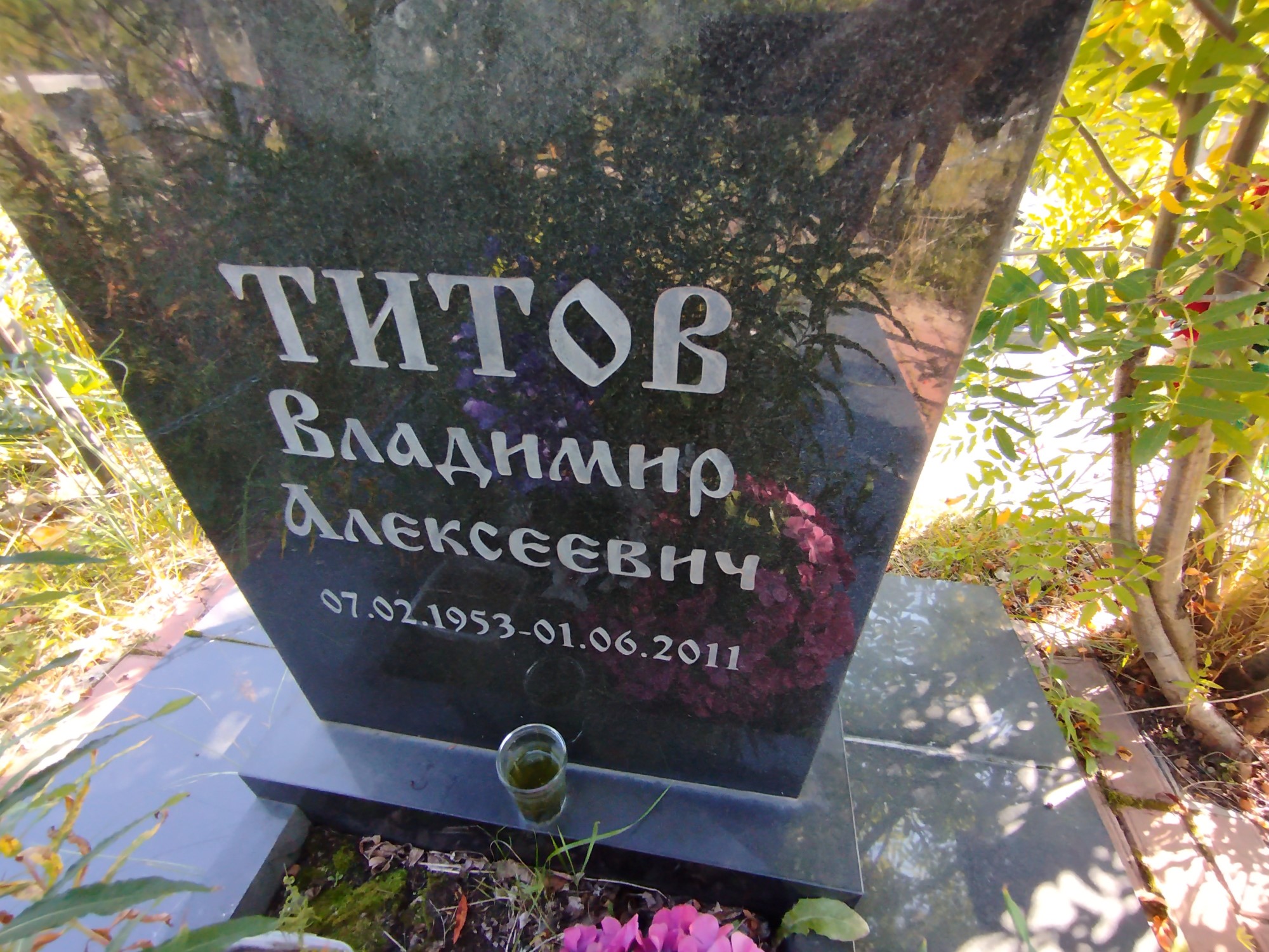 Титов Владимир Алексеевич