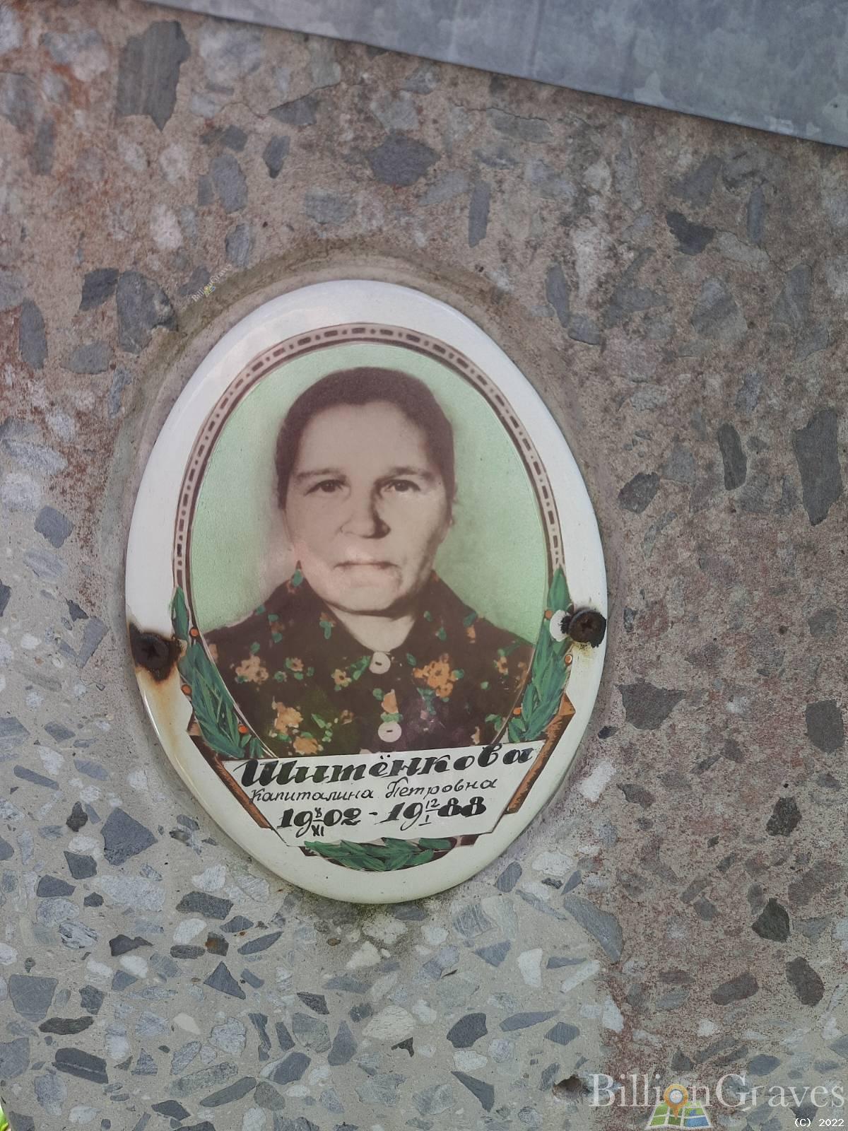 Шитёнкова Капитолина Петровна