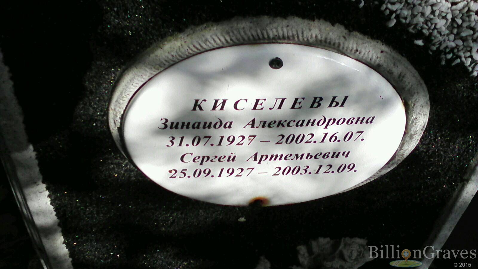 Киселева Зинаида