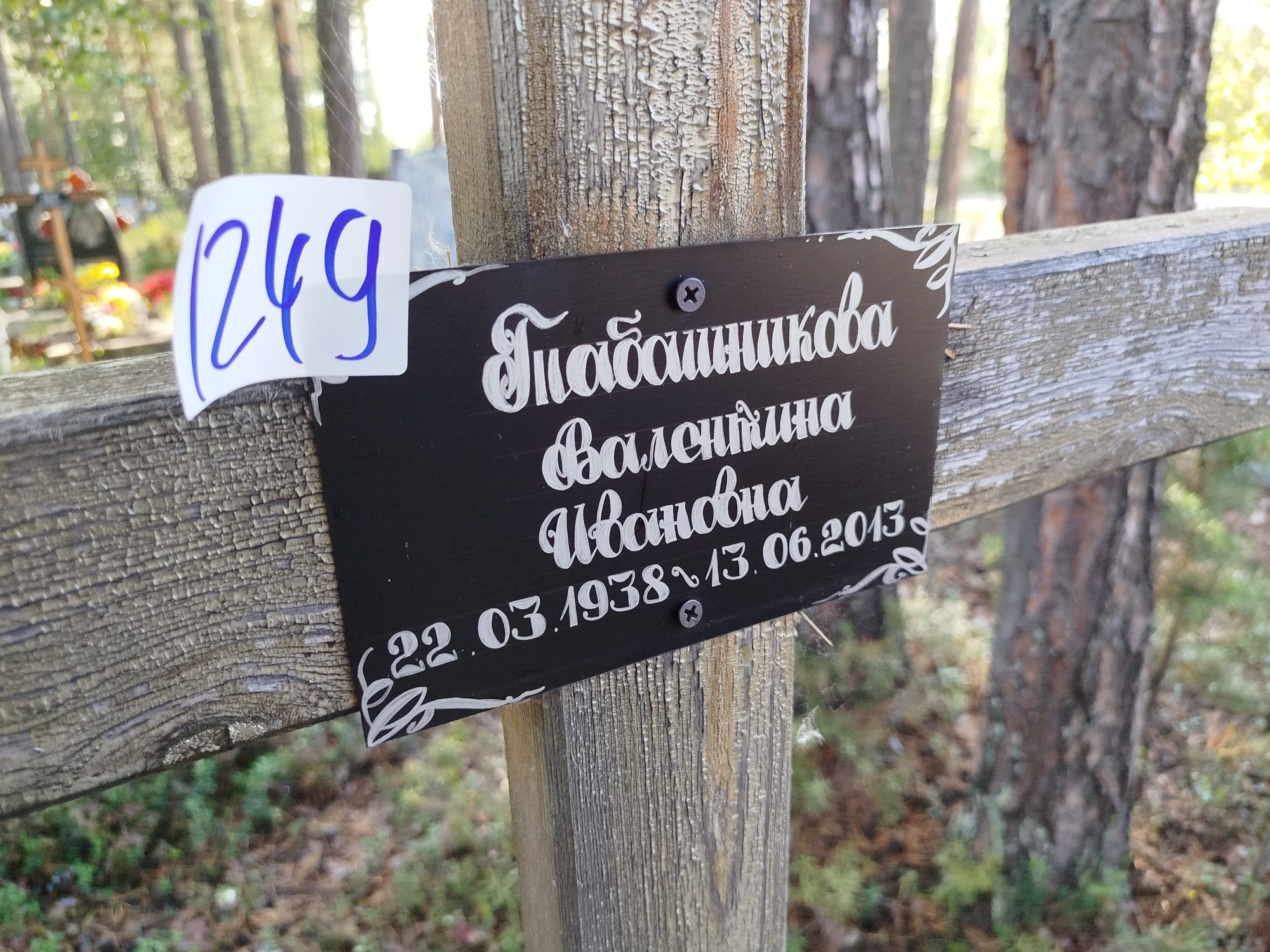 Табашникова Валентина Ивановна