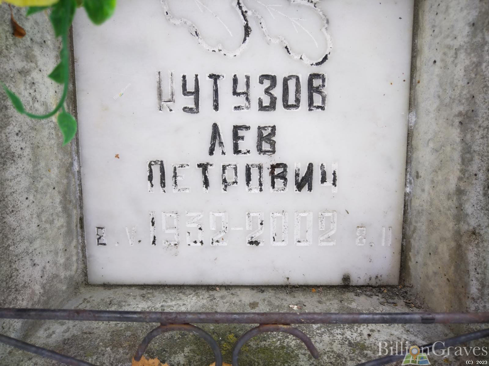 Кутузов Лев Петрович