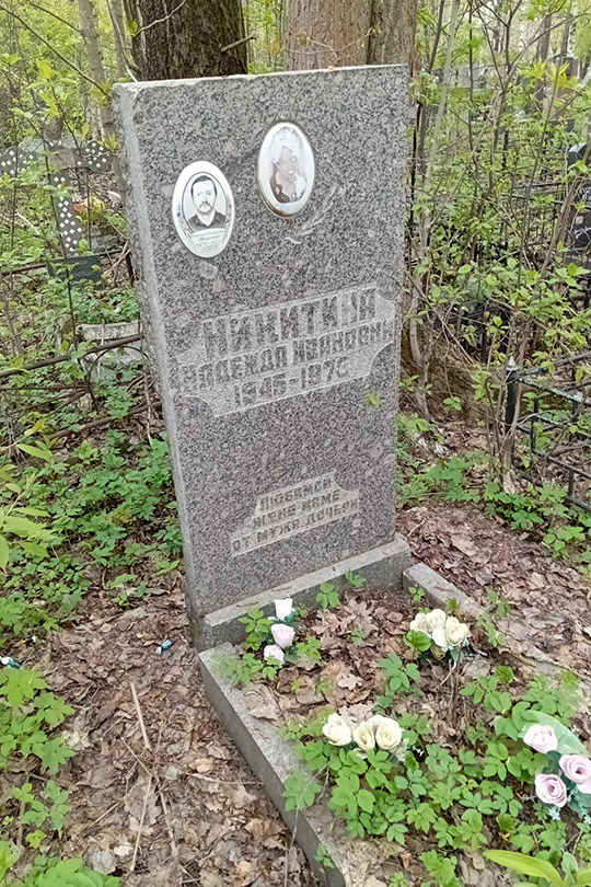 Никитина Надежда Ивановна