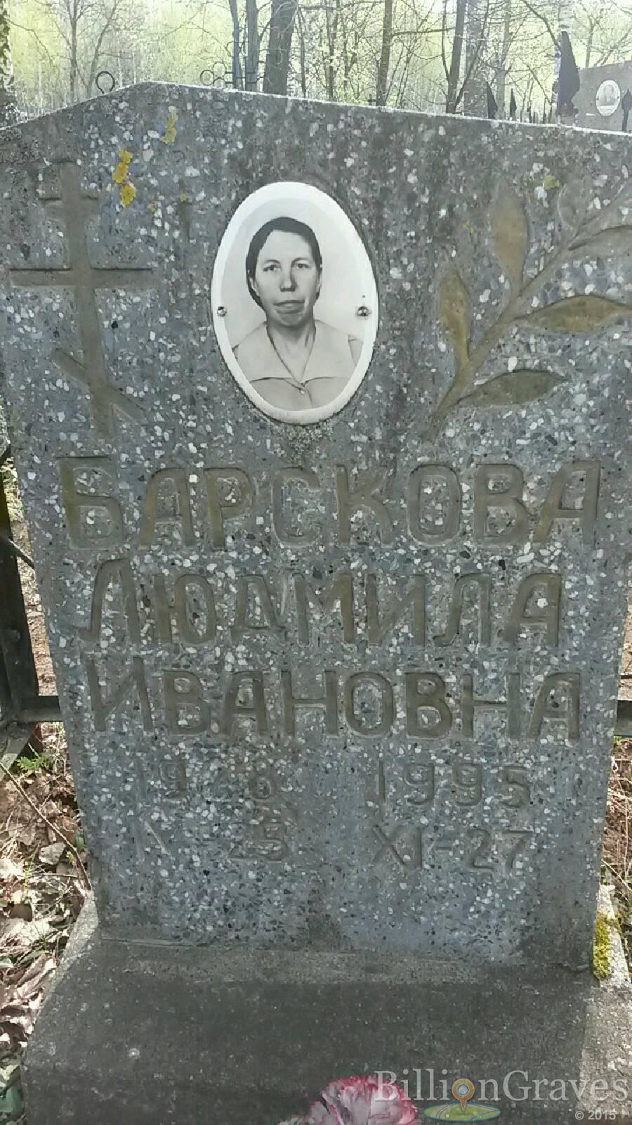 Барскова Людмила Ивановна