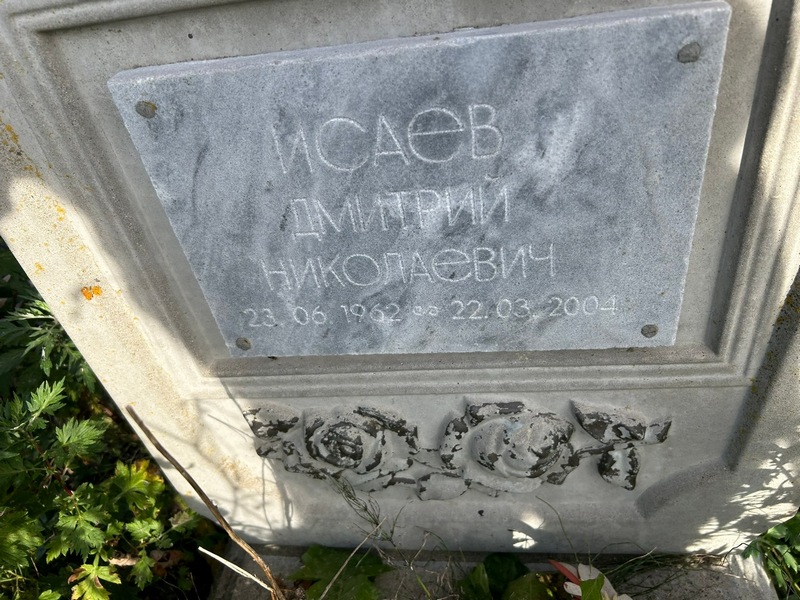 Исаев