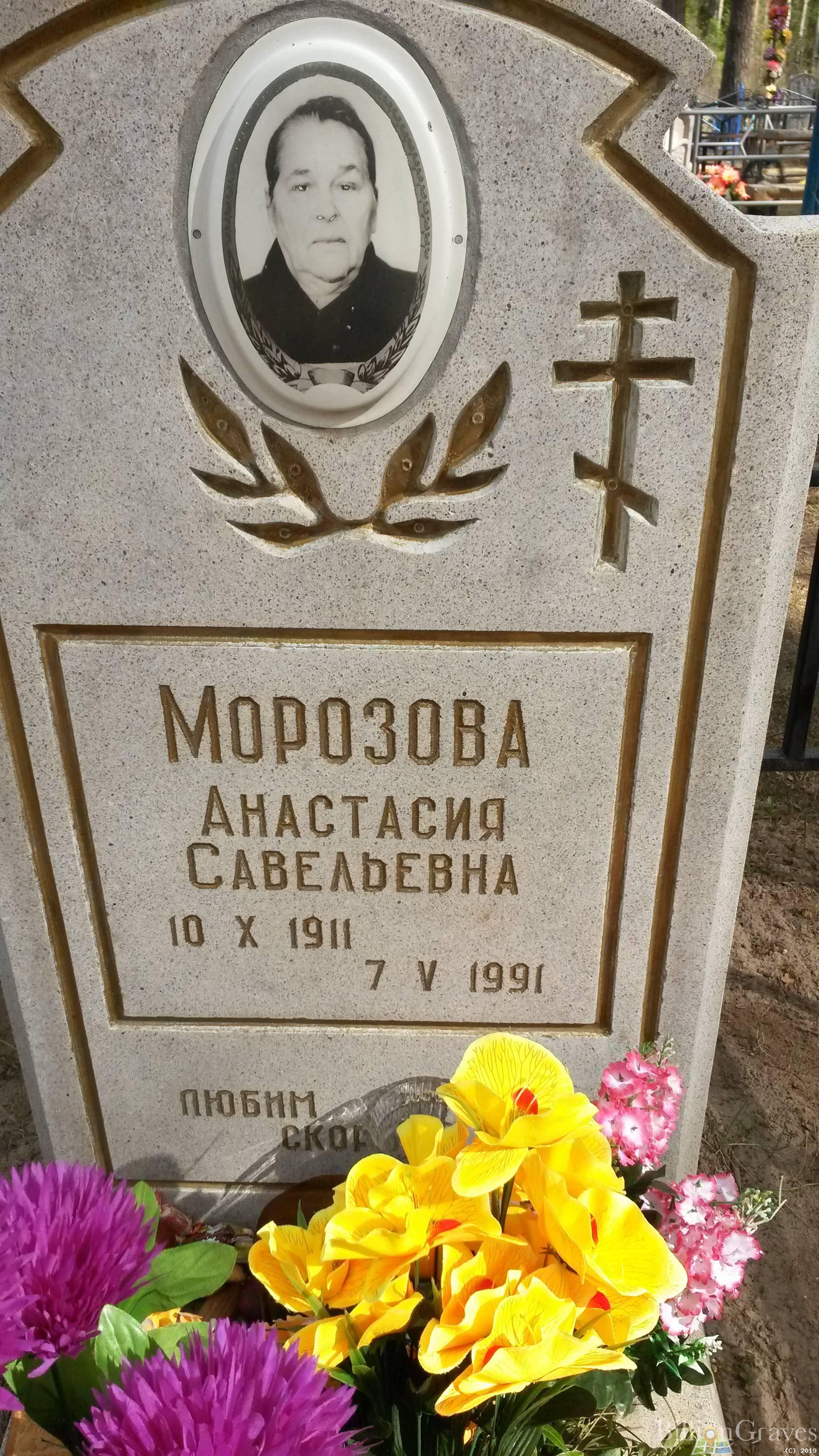 Морозова Анастасия Савельевна