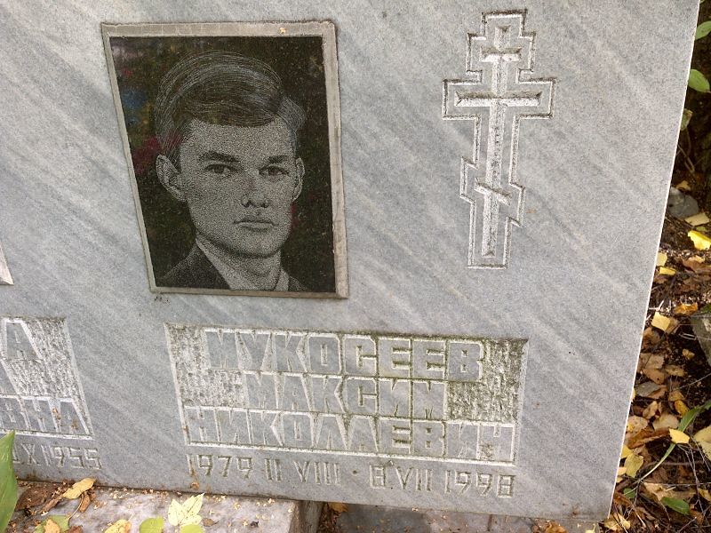 Мукосеев