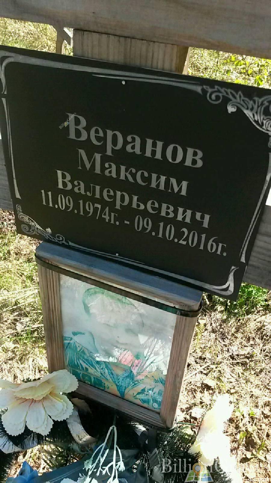 Веранов Максим Валерьевич