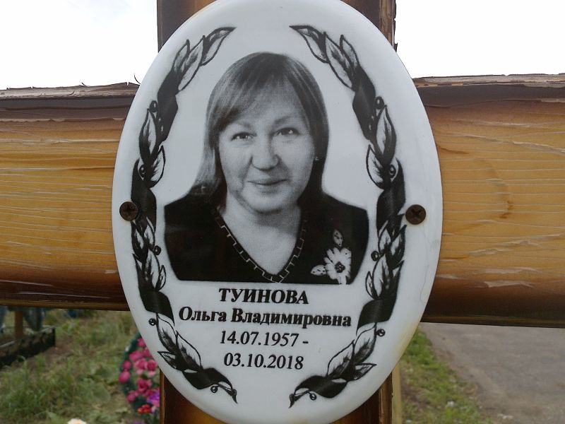 Туинова