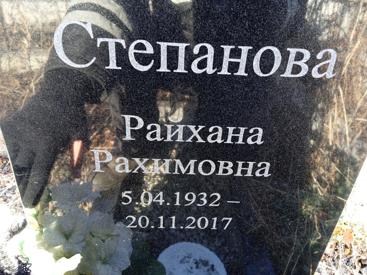 Степанова Райхана Рахимовна