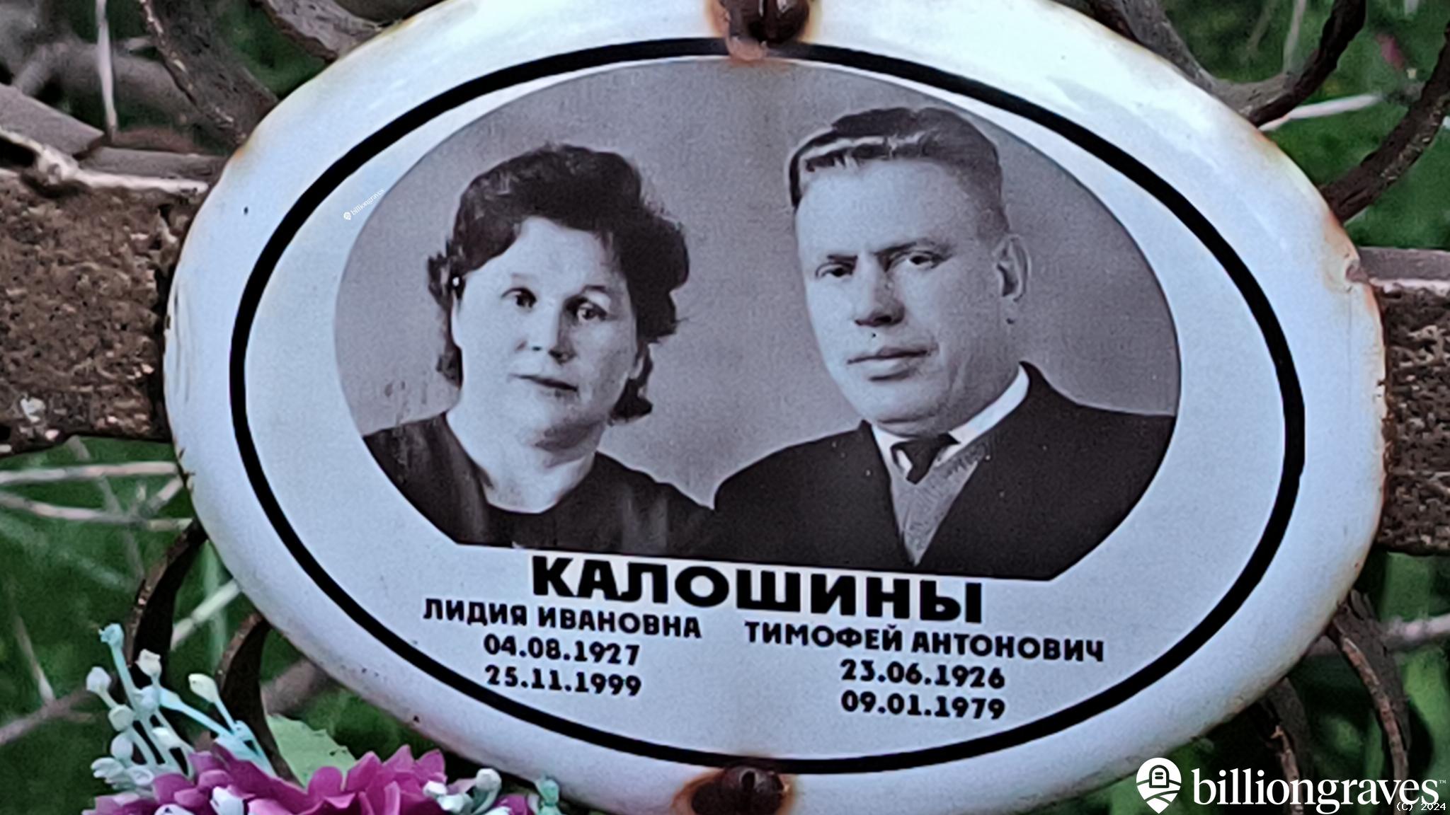 Калошина Лидия Ивановна