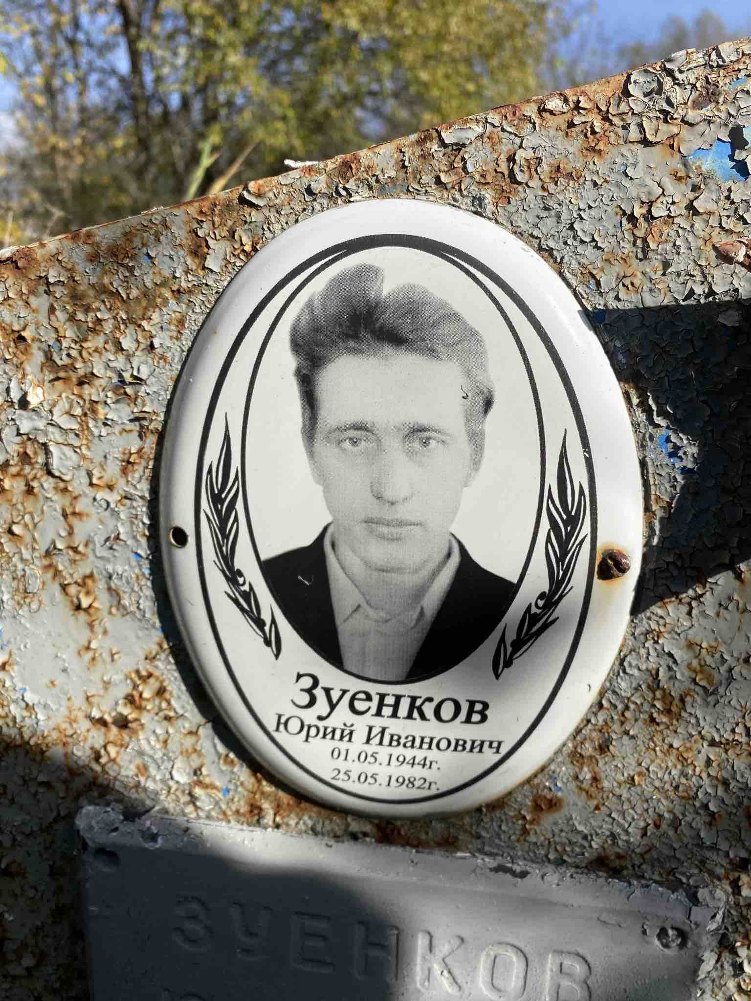 Зуенков Юрий Иванович