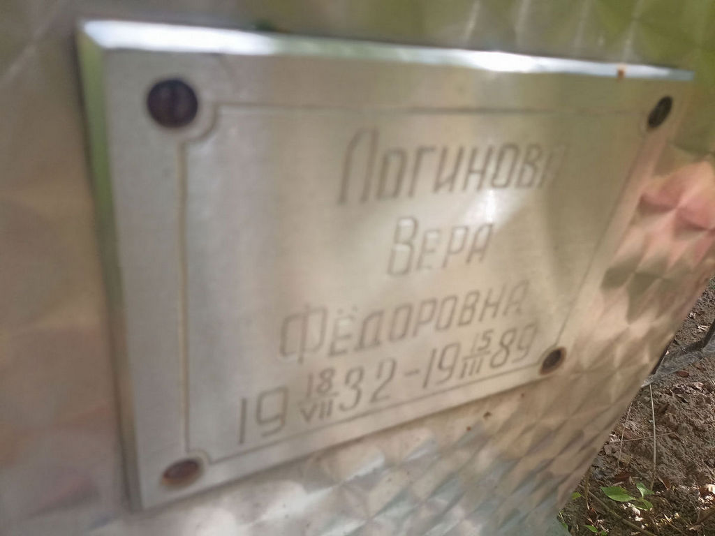 Логинова Вера Федоровна