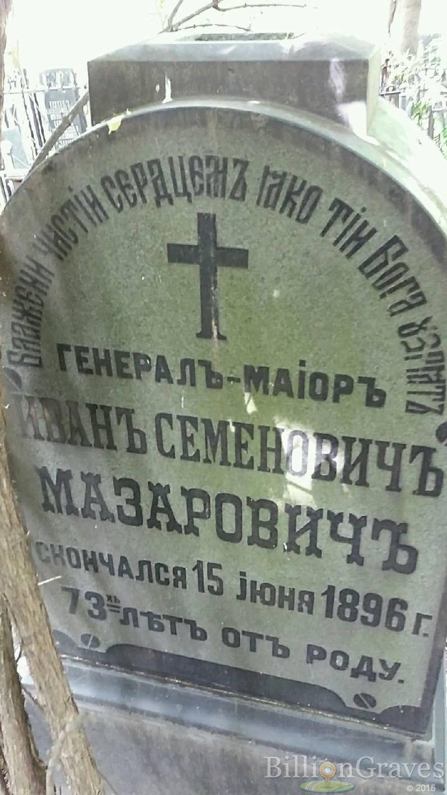 Мазарович Иван Семенович