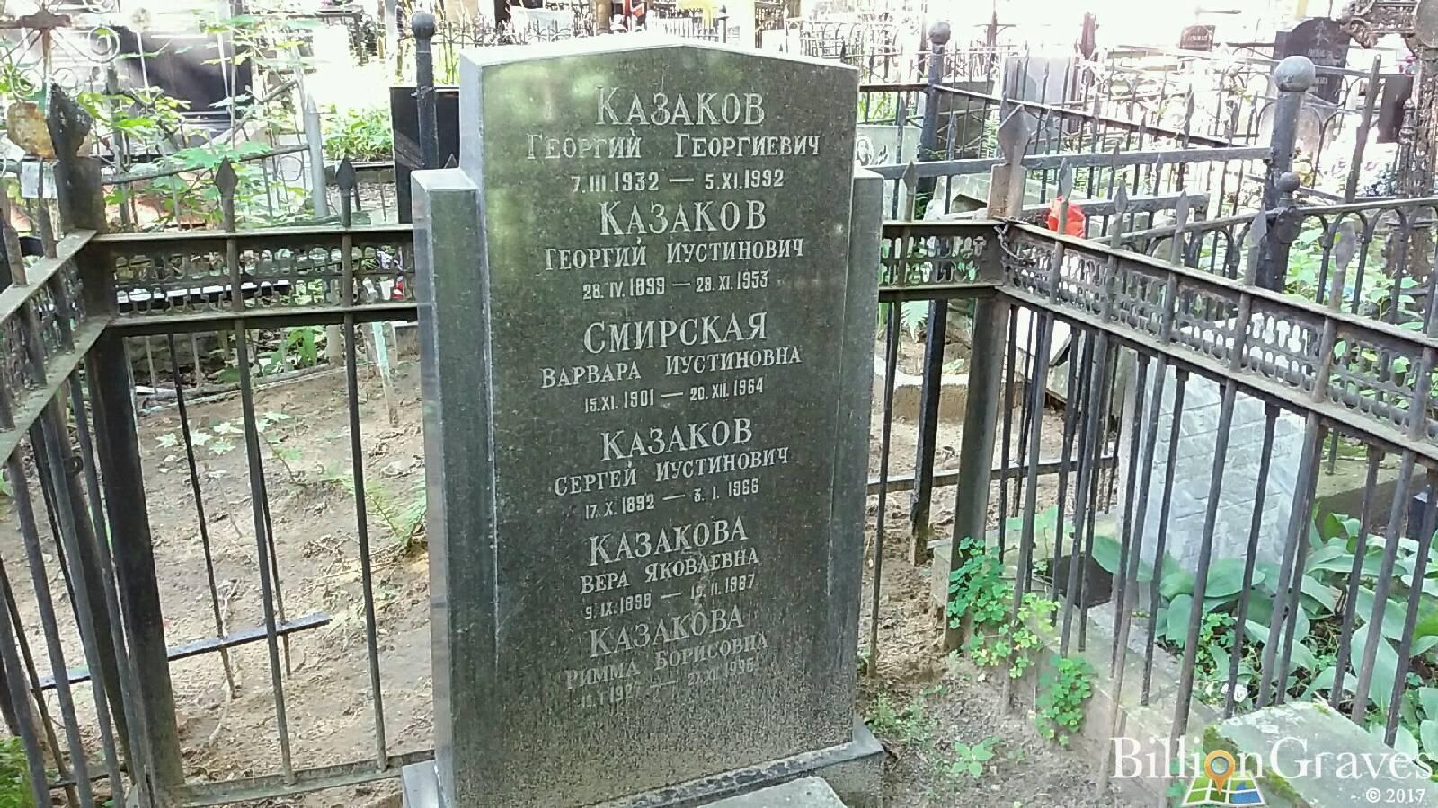 Казаков Сергей Иустинович