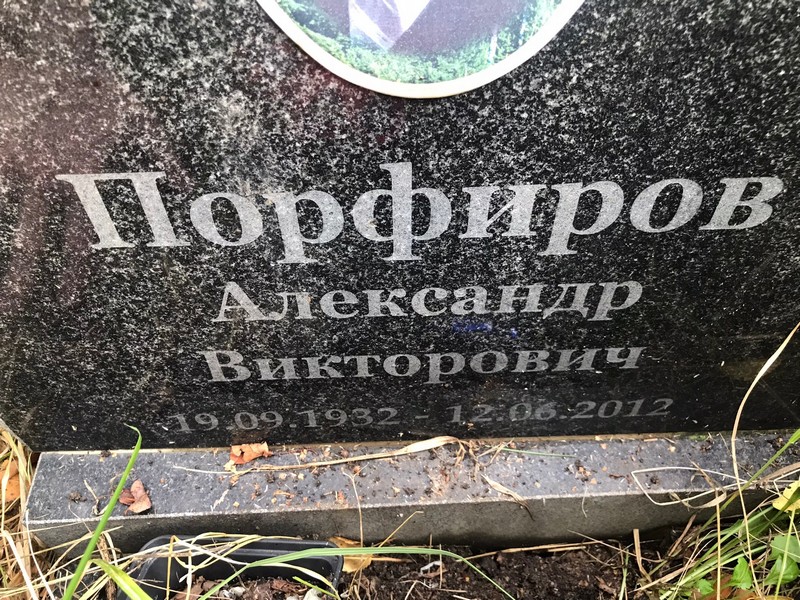 Порфиров