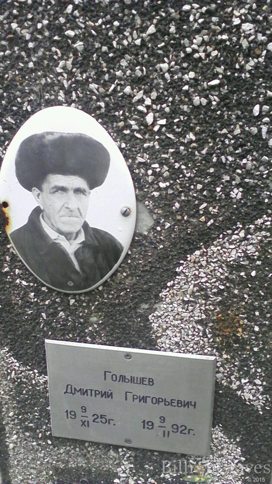 Голышев Дмитрий Григорьевич