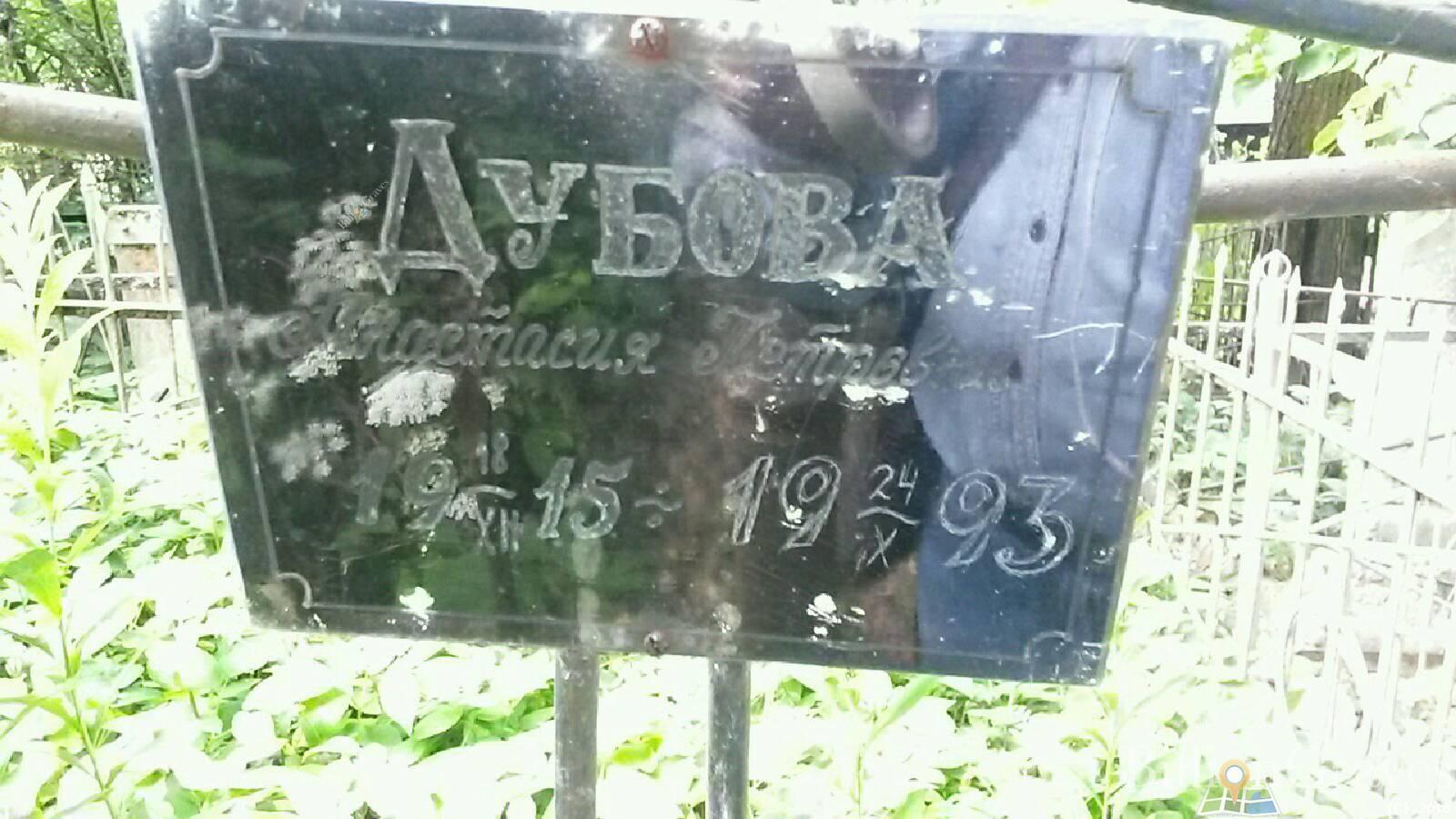 Дубова Анастасия Петровна