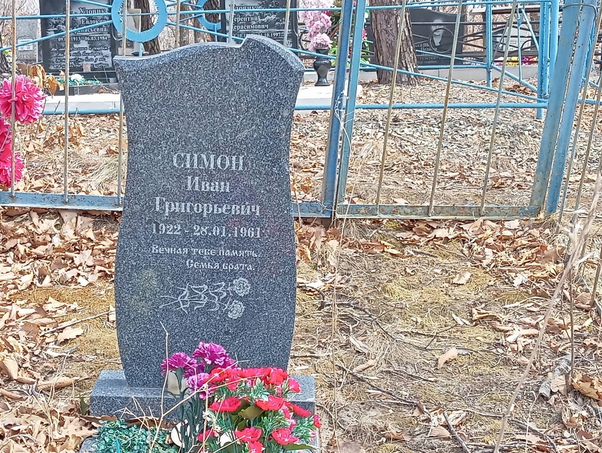 Симон Иван Григорьевич